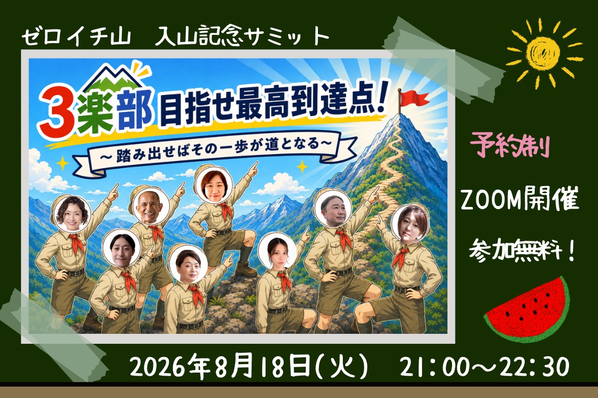 3楽部 目指せ最高到達点！ ゼロイチ山 入山記念サミット バナー